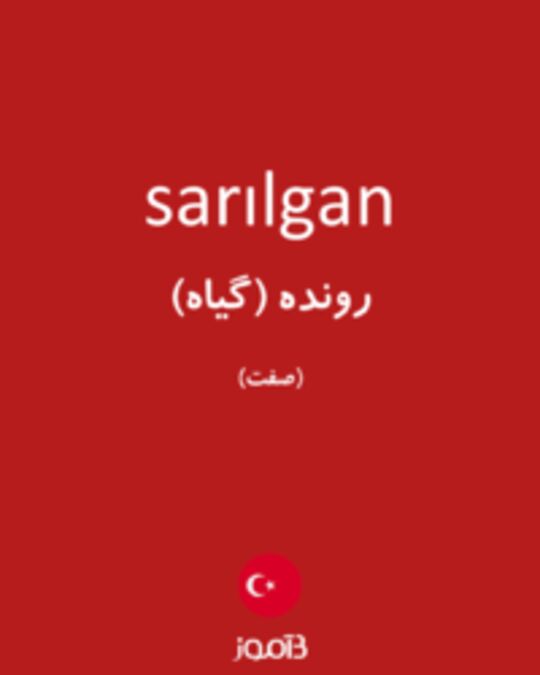  تصویر sarılgan - دیکشنری انگلیسی بیاموز