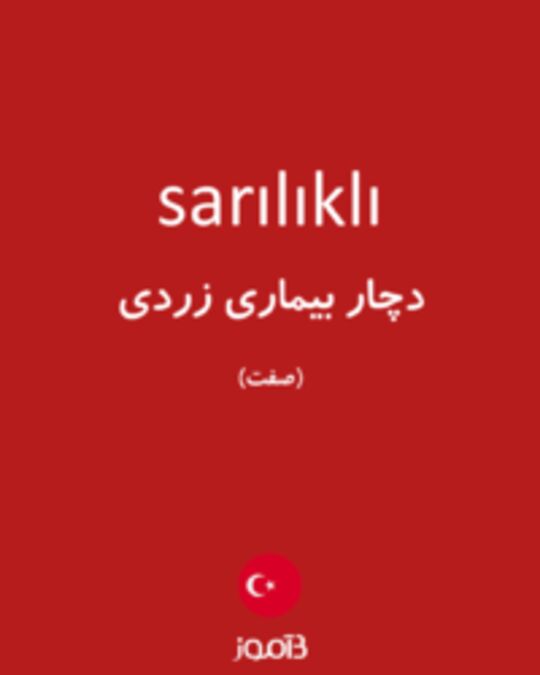  تصویر sarılıklı - دیکشنری انگلیسی بیاموز