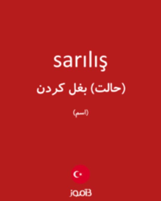  تصویر sarılış - دیکشنری انگلیسی بیاموز