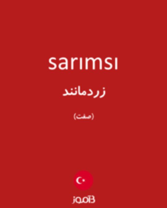  تصویر sarımsı - دیکشنری انگلیسی بیاموز