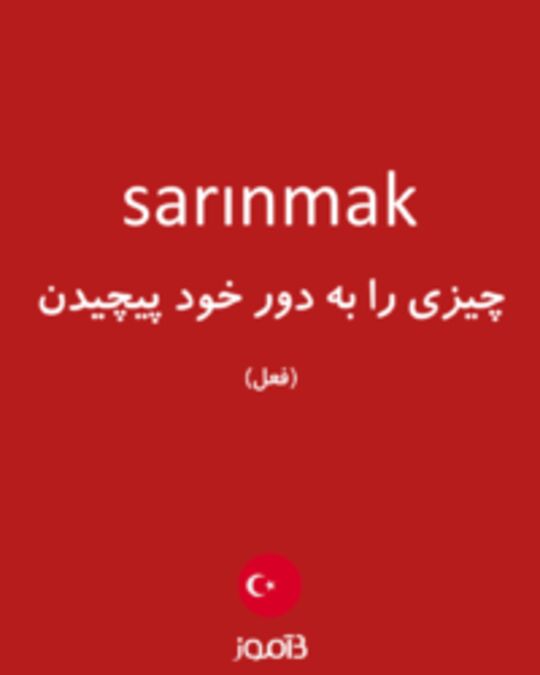  تصویر sarınmak - دیکشنری انگلیسی بیاموز