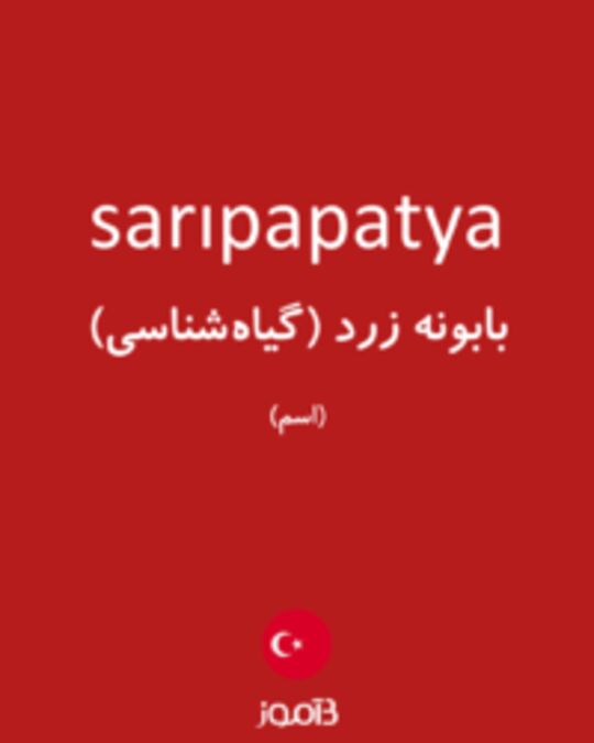  تصویر sarıpapatya - دیکشنری انگلیسی بیاموز