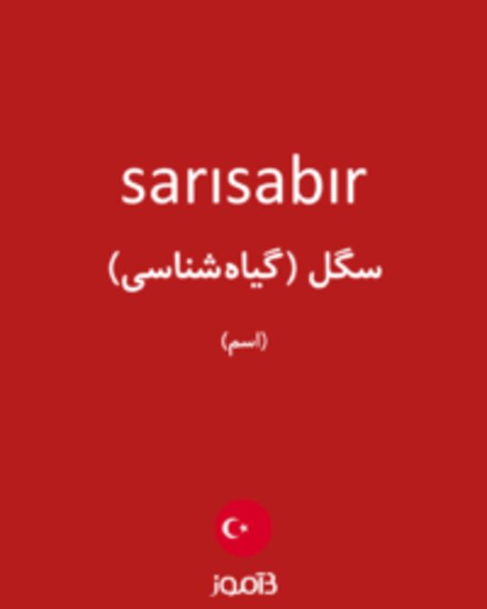  تصویر sarısabır - دیکشنری انگلیسی بیاموز