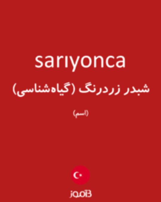  تصویر sarıyonca - دیکشنری انگلیسی بیاموز