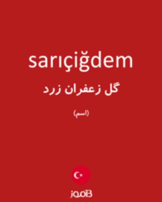  تصویر sarıçiğdem - دیکشنری انگلیسی بیاموز