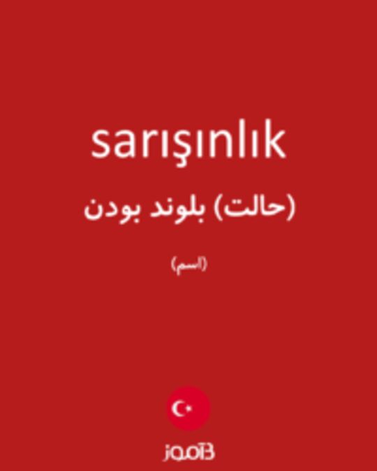  تصویر sarışınlık - دیکشنری انگلیسی بیاموز