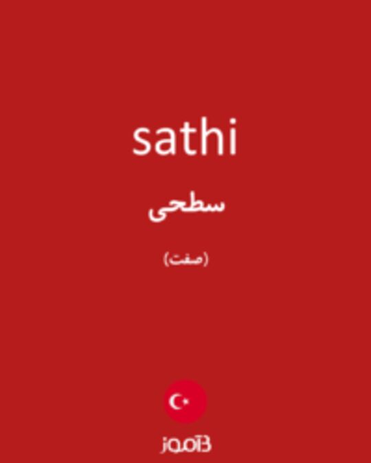  تصویر sathi - دیکشنری انگلیسی بیاموز