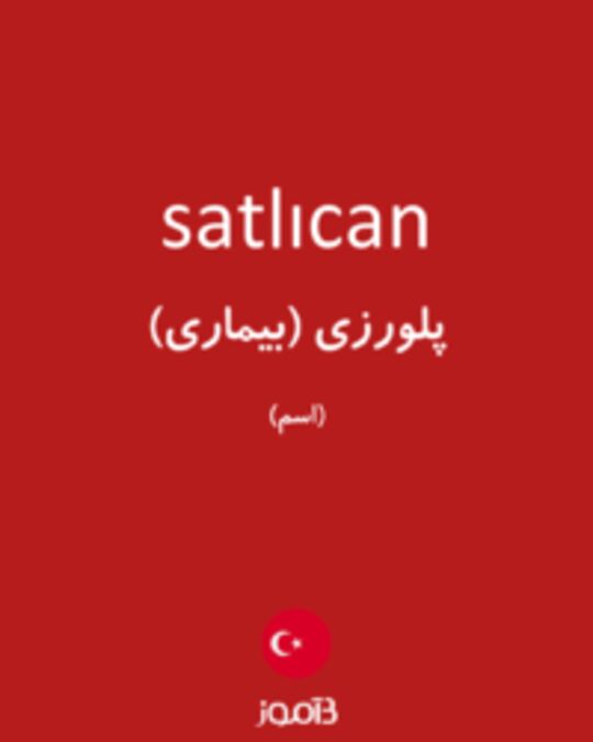  تصویر satlıcan - دیکشنری انگلیسی بیاموز