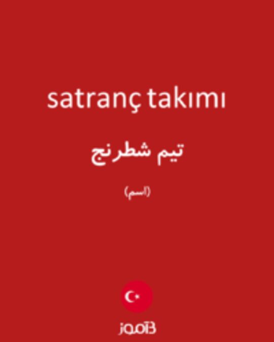  تصویر satranç takımı - دیکشنری انگلیسی بیاموز