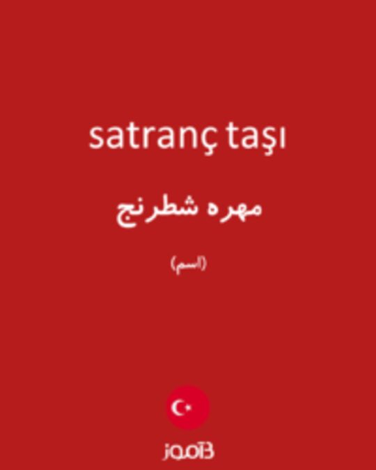  تصویر satranç taşı - دیکشنری انگلیسی بیاموز