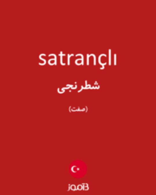  تصویر satrançlı - دیکشنری انگلیسی بیاموز