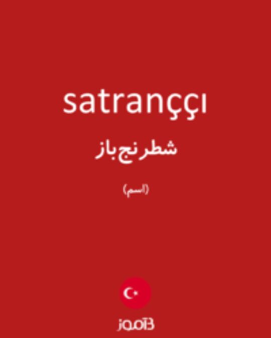  تصویر satranççı - دیکشنری انگلیسی بیاموز