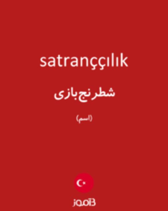  تصویر satranççılık - دیکشنری انگلیسی بیاموز