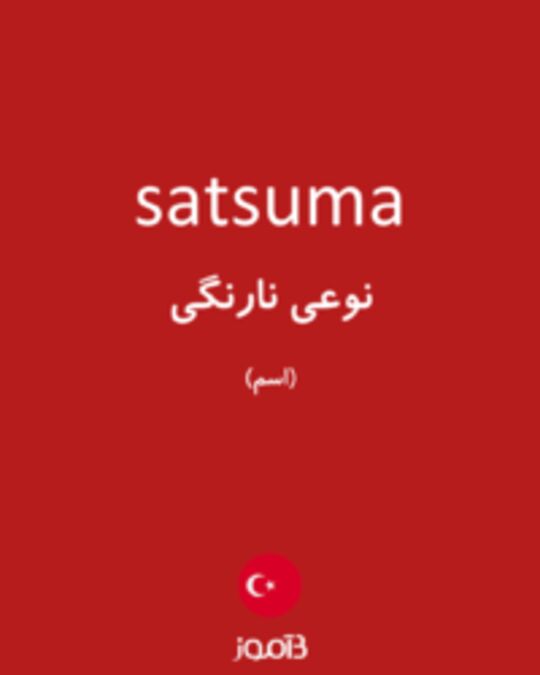  تصویر satsuma - دیکشنری انگلیسی بیاموز