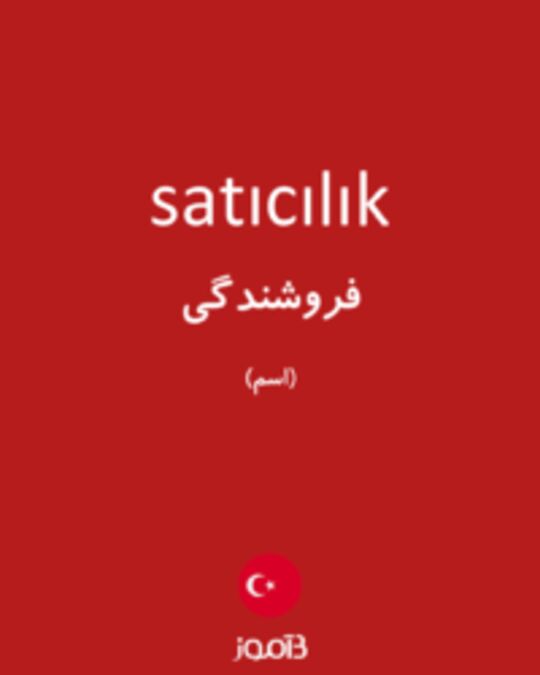  تصویر satıcılık - دیکشنری انگلیسی بیاموز