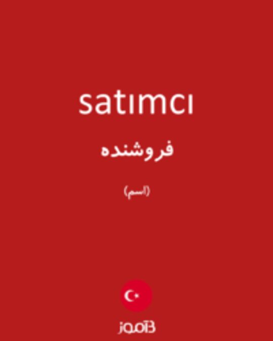  تصویر satımcı - دیکشنری انگلیسی بیاموز