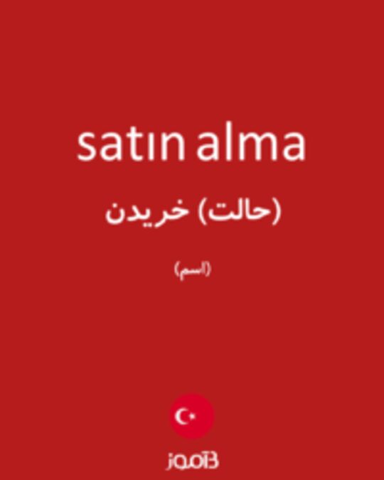  تصویر satın alma - دیکشنری انگلیسی بیاموز