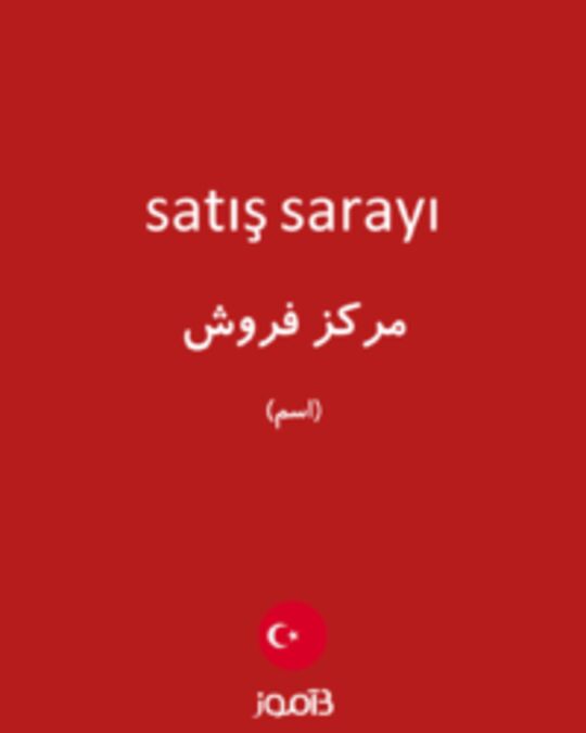  تصویر satış sarayı - دیکشنری انگلیسی بیاموز