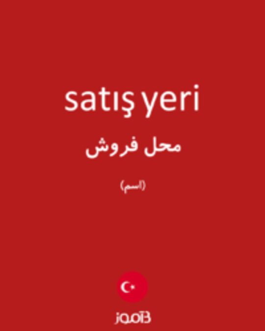  تصویر satış yeri - دیکشنری انگلیسی بیاموز