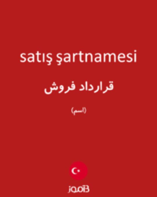  تصویر satış şartnamesi - دیکشنری انگلیسی بیاموز