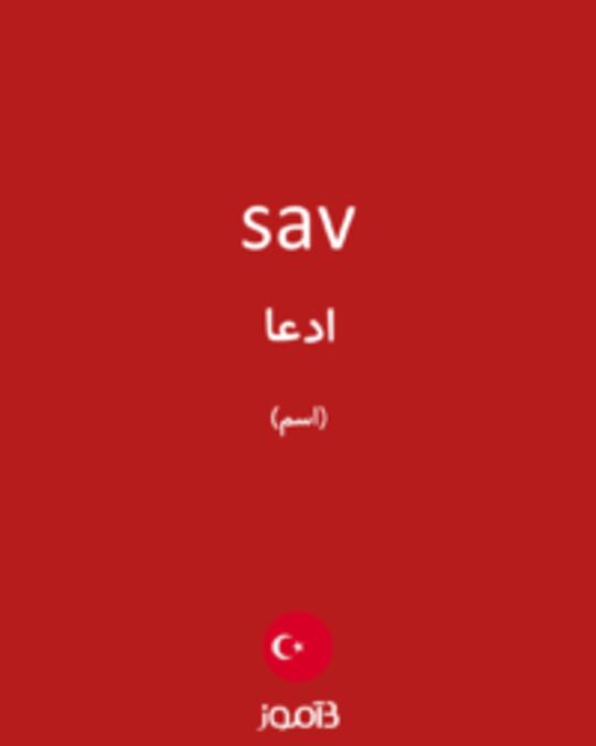  تصویر sav - دیکشنری انگلیسی بیاموز