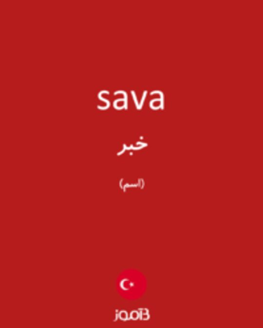  تصویر sava - دیکشنری انگلیسی بیاموز