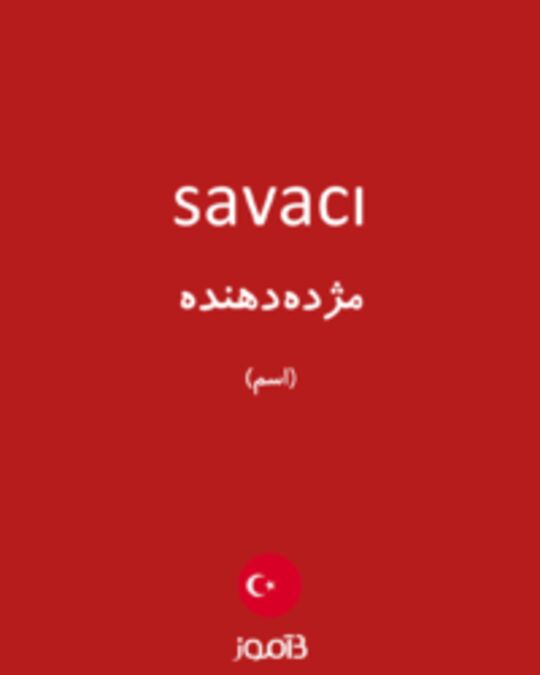  تصویر savacı - دیکشنری انگلیسی بیاموز