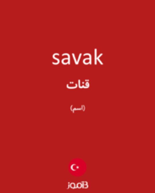  تصویر savak - دیکشنری انگلیسی بیاموز