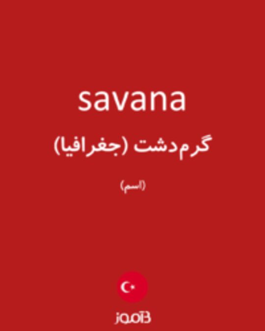  تصویر savana - دیکشنری انگلیسی بیاموز