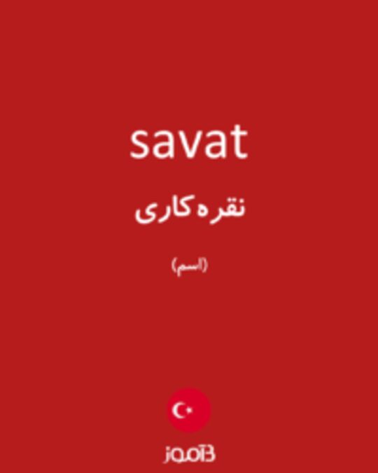  تصویر savat - دیکشنری انگلیسی بیاموز