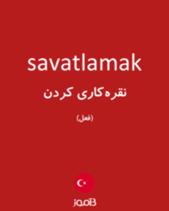  تصویر savatlamak - دیکشنری انگلیسی بیاموز