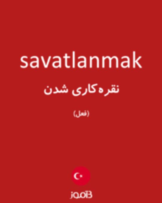  تصویر savatlanmak - دیکشنری انگلیسی بیاموز