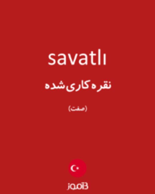  تصویر savatlı - دیکشنری انگلیسی بیاموز