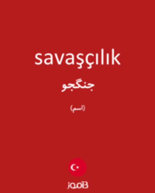  تصویر savaşçılık - دیکشنری انگلیسی بیاموز