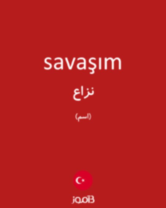  تصویر savaşım - دیکشنری انگلیسی بیاموز