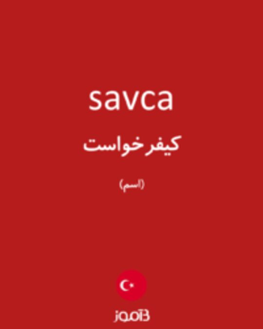  تصویر savca - دیکشنری انگلیسی بیاموز