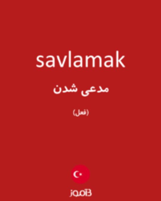  تصویر savlamak - دیکشنری انگلیسی بیاموز