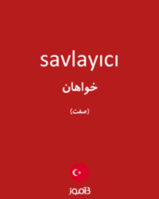  تصویر savlayıcı - دیکشنری انگلیسی بیاموز