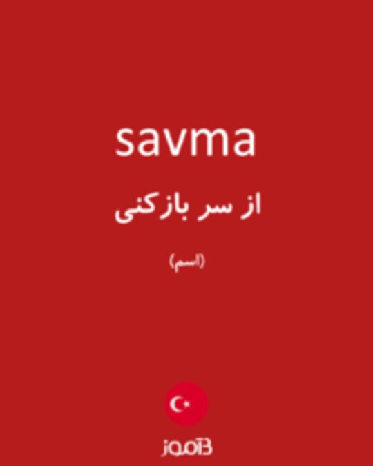  تصویر savma - دیکشنری انگلیسی بیاموز