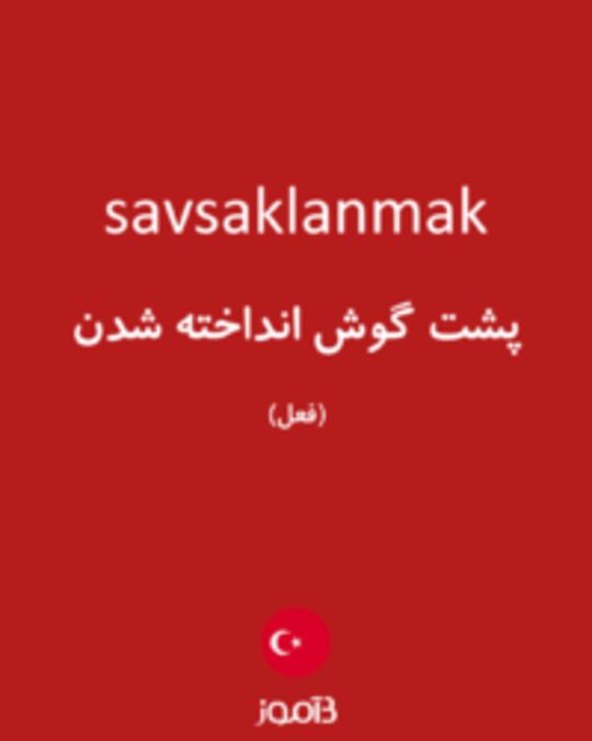  تصویر savsaklanmak - دیکشنری انگلیسی بیاموز