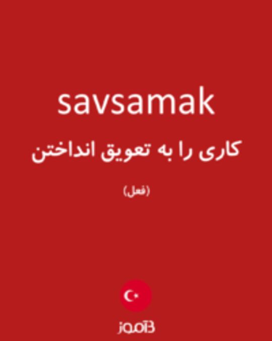  تصویر savsamak - دیکشنری انگلیسی بیاموز