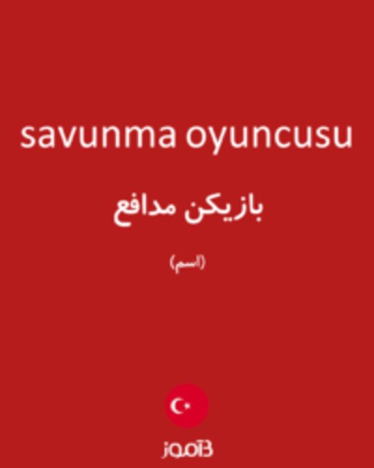  تصویر savunma oyuncusu - دیکشنری انگلیسی بیاموز