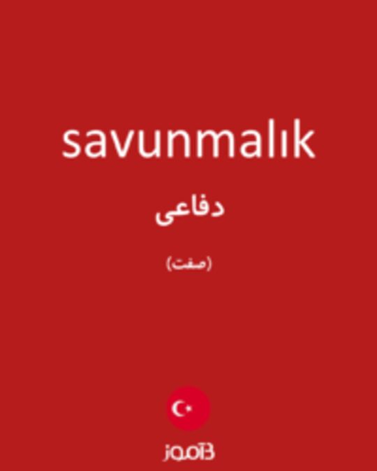  تصویر savunmalık - دیکشنری انگلیسی بیاموز