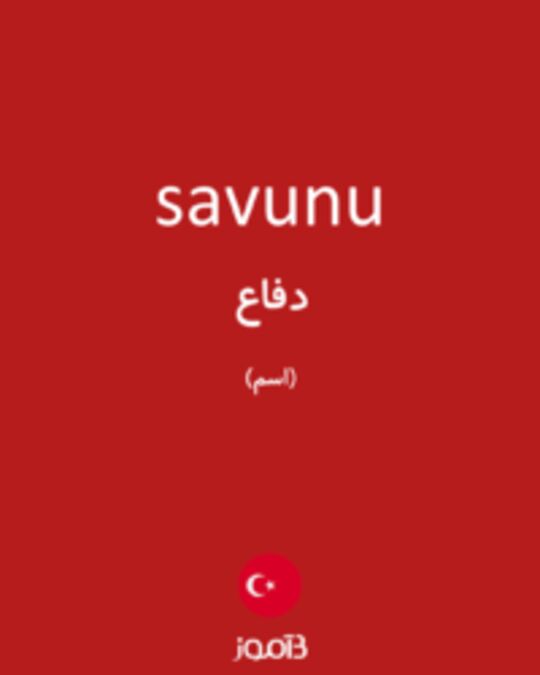  تصویر savunu - دیکشنری انگلیسی بیاموز