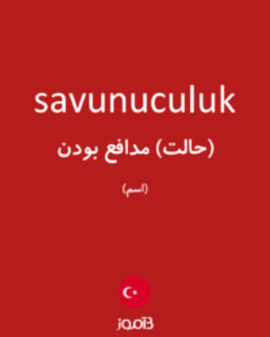  تصویر savunuculuk - دیکشنری انگلیسی بیاموز