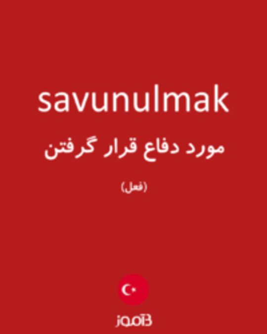  تصویر savunulmak - دیکشنری انگلیسی بیاموز