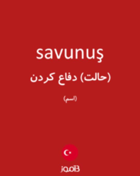  تصویر savunuş - دیکشنری انگلیسی بیاموز