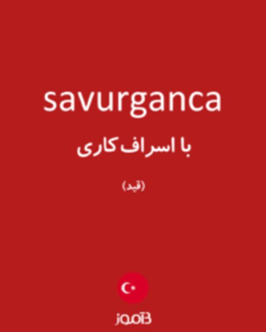  تصویر savurganca - دیکشنری انگلیسی بیاموز