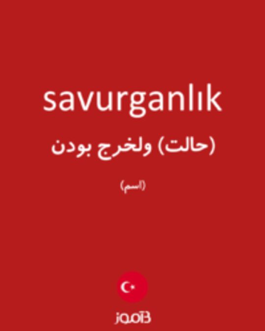  تصویر savurganlık - دیکشنری انگلیسی بیاموز