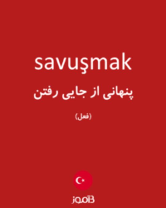  تصویر savuşmak - دیکشنری انگلیسی بیاموز